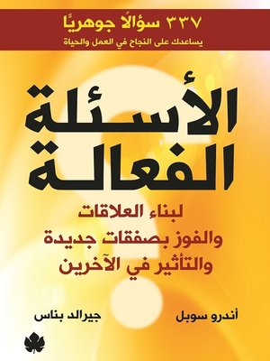 cover image of الأسئلة الفعالة